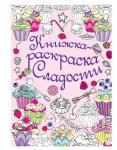 Книжка-раскраска. Сладости.