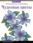 Креативная раскраска. Чудесные цветы.