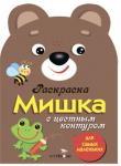 Раскраска для самых маленьких. Мишка с цветным контуром