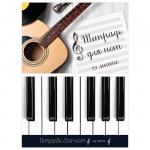 Тетрадь для нот 24л., А5, на скрепке ArtSpace (гориз.), 5ТдН24_9522