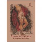 Бумага для эскизов 20л. А4 "Палаццо", крафт-бумага, 200г/м2, БЭП4/20