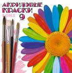Акр-002 Краски акриловые, 9 цв. по 20 мл
