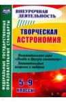 Круковер Владимир Исаевич Творч.астрон. 5-9кл Познав.игра Полет в др.галакт.