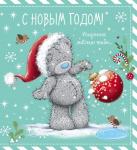 Me to You. С Новым годом! (елочный шар)