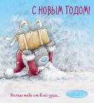Me to You. С Новым годом! (подарок)