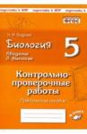 Бодрова Наталия Федоровна Биология 5кл Введение в биологию КПР по уч Сонина