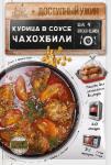 Перчес. Доступный ужин "Курица в соусе чахохбили" 25 г