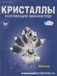 Журнал Кристалы Коллекция Миниатюры