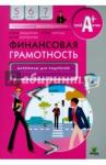 Вигдорчик Елена Александровна Финансовая грамотность 5-7кл [материалы д/родит.]