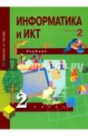 Бененсон Евгения Павловна Информатика и ИКТ 2кл ч2 [Учебник](ФГОС) ФП