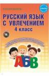 Агапова Елена Вячеславовна Русский язык с увлечением 4кл [Метод. пос.+CD]