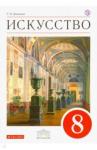 Данилова Галина Ивановна Искусство 8кл [Учебник] Вертикаль