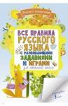 Алексеев Филипп Сергеевич Все правила рус.языка для нач.школы с разв.задан.