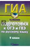 Маханова Елена Александровна Подготовка к ОГЭ и ГВЭ по русс.яз. 9кл Уч.-пр.спр
