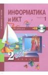 Бененсон Евгения Павловна Информатика и ИКТ 2кл ч1 [Учебник+ CD](ФГОС) ФП