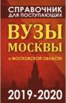 Справочник для поступающих. Вузы Москвы 2019-2020