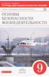 Миронов Сергей Константинович ОБЖ 9кл [Тетр. д/оц. кач. зн.] Вертикаль