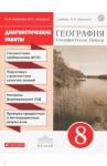 Баринова Ирина Ивановна География России 8кл [Диагностич. работы]Вертикаль