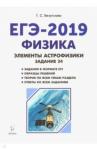 Безуглова Галина Сергеевна ЕГЭ Физика Элементы астрофизики Изд.2