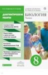 Агафонова Инна Борисовна Биология 8кл Диагност.работы [Р/т]