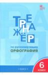 Александрова Елена Сергеевна Русский язык 6кл.Орфография [Тренажер] ФГОС