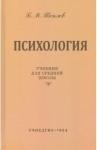 Теплов Борис Михайлович Психология. Учебник для ср. школы (Учпедгиз, 1954)