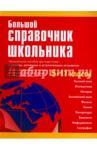 Большой справочник школьника 5-11кл (офсет)