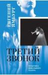 Ямбург Евгений Третий звонок. Практика школьного театра. +флешка