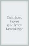 Sketchbook. Рисуем архитектуру. Базовый курс