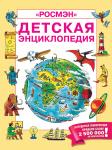 Детская энциклопедия РОСМЭН (юбилейн.)