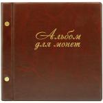 Альбом для монет ДПС 224*224 на 216 монет, на винтах, выдв. карм., 11л + 3л без ячеек, ПВХ, коричн., 2855-204