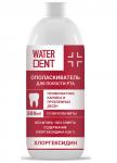 WATERDENT Ополаскиватель ХЛОРГЕКСИДИН 500 мл
