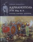 Адрианополь 378 г. н. э. Разгром римских легионов