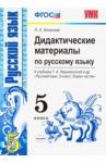 Аксенова Лилия Алексеевна УМК Рус. яз. 5кл Ладыженская. Дидакт. матер.