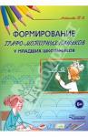 Астахова Татьяна Викторовна Формирование графо-моторных навыков у мл. школьн.