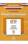 Александрова Светлана Владимировна ВПР. Обществознание 6кл Тренинг, контроль,самооцен