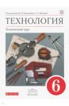 Афонин Игорь Васильевич Технология.Тех. труд 6кл [Учебник]Вертикаль ФП