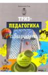 Гин Анатолий Александрович ТРИЗ-педагогика: учим креативно мыслить