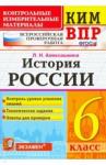 Алексашкина Людмила Николаевна ВПР КИМ История России 6кл.