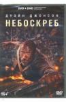 2DVD Небоскреб (2018). Специальное издание