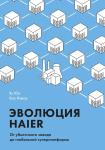 Hu Yong, Hao Yazhou Эволюция Haier. От убыточного завода до глобальной суперплатформы