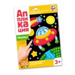 Набор для творчества. Аппликация "Космос" (4 цв, 200 эл)
