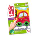 Набор для творчества. Аппликация "Машина" (4 цв, 200 эл)