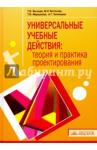 Беглова Татьяна Владимировна Универсальные учебные действия: теория и практика