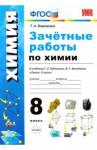 Боровских Татьяна Анатольевна УМК Химия 8кл Рудзитис. Зачетные работы