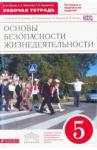 Латчук Владимир Николаевич ОБЖ 5кл [Р/т] Вертикаль