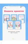 Дубова Марина Вениаминовна Планета проектов 3кл. Методическое пособие