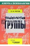 Рогов Евгений Иванович Психология группы