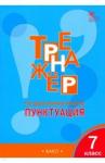 Александрова Елена Сергеевна Русский язык 7кл [Тренажер.Пунктуация] ФГОС