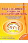 Хиленко Татьяна Петровна Дух.-нравств.напр.внеуроч.деят.2кл [Задания д/шк]